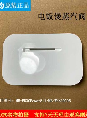 美的电饭煲配件MB-WHS30C96 MB-FB30Power511蒸汽阀排气阀出气阀