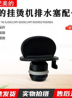 适用美的挂烫机MYGJ1505/GD1505/YGD20D3/GD20C1/GD20D2/D4排水塞