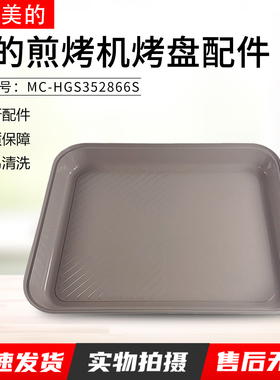 适用美的煎烤机MC-HGS352866S托盘总成 35mm*28mm内锅配件