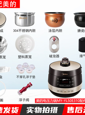 适用美的电压力锅MY-YL50E310锅盖/旋手按扭密封圈内胆排气阀配件