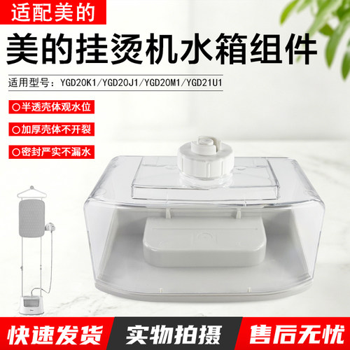 美的挂烫机水箱组件YGD20K1配件