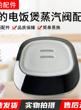 美的电饭煲配件蒸汽阀MB-FS406C/FS30J/FS40J/FS50J排气阀 出气阀