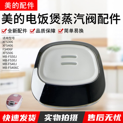 美的电饭煲配件蒸汽阀MB-FS406C