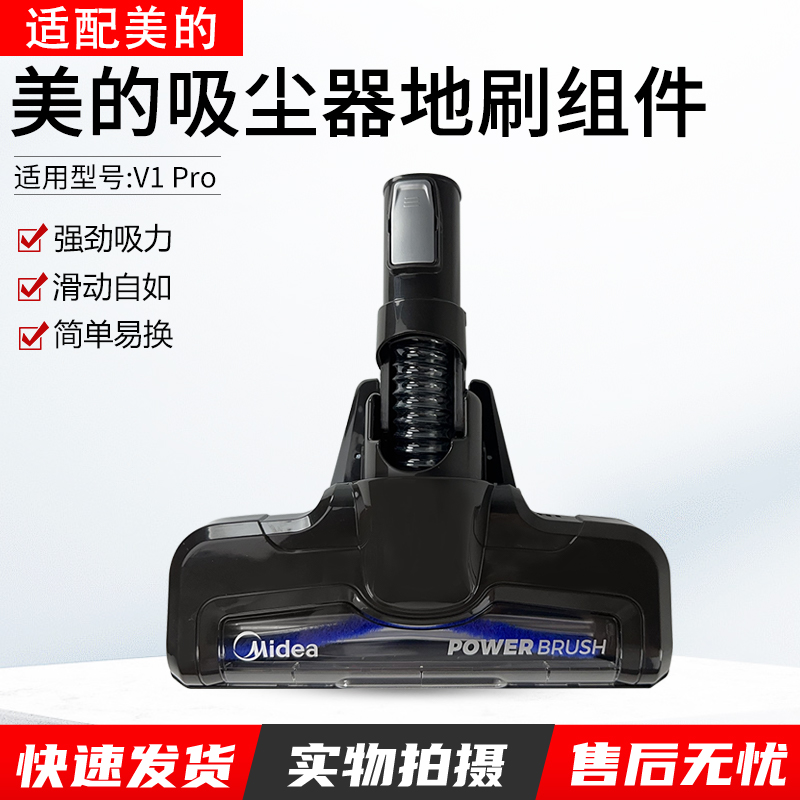 适用美的吸尘器电动地刷刷头V1