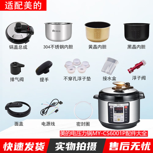 适用美的电压力锅MY-CS6001P配件