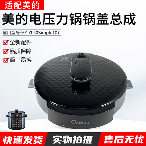适用美的电压力锅面盖上盖配件