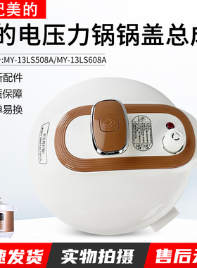 适用美的电压力锅锅盖上盖配件MY-13LS508A/13PLS608A 整体面盖