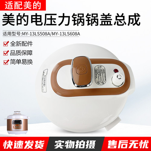 适用美的电压力锅锅盖MY13LS508A