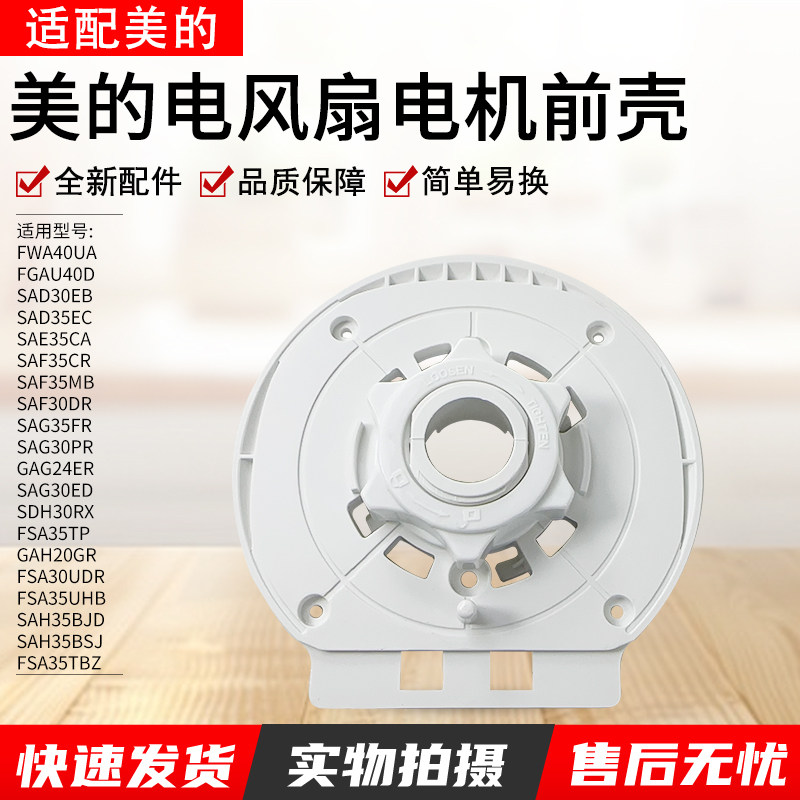 美的电风扇FWA40UA电机前壳图片