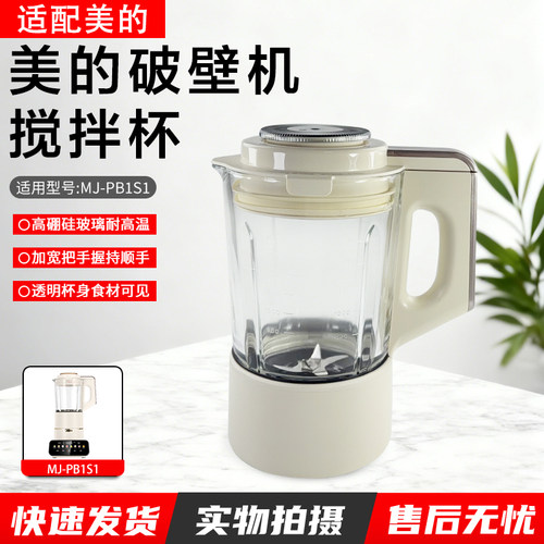 美的破壁机搅拌杯配件MJ-PB1S1