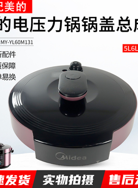 适用美的电压力锅6升配件MY-YL60M131锅盖YL60M132上盖面盖组件