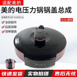 适用美 YL60M131锅盖YL60M132上盖面盖组件 电压力锅6升配件MY