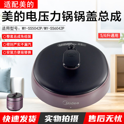 美的电压力锅锅盖总成MY-SS5042P