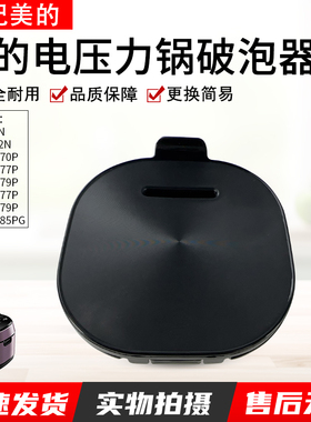 适用美的压力锅MY-S582N/S682N/HT5085PG/HT5077P破泡器排气阀盖