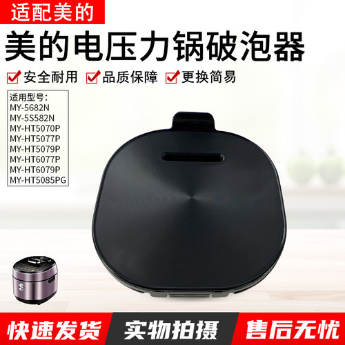 适用美的压力锅MY-S582N破泡器