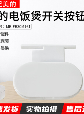 美的电饭煲开盖按钮MB-AFB3061R/FB30M161配件白色