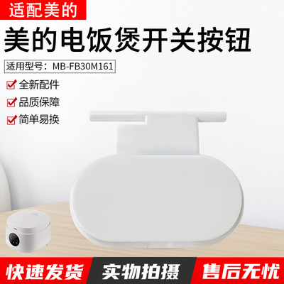 美的电饭煲开盖按钮FB30M161