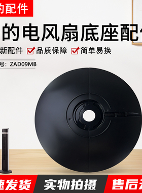美的电风扇塔扇ZAD09MB底盘配件FZA10YDR底座FZ10-18CR底壳黑色