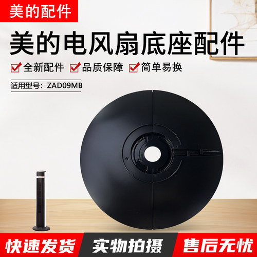 美的电风扇塔扇ZAD09MB底盘配件