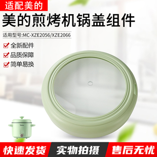 适用美的煎烤机配件MC-XZE2056/MC-XZE2066浅绿色玻璃盖全新盖子