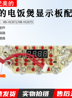 美的电饭煲显示板HS3072灯板HS3079控制板触摸板MB-WHS3071/4071