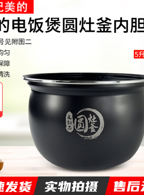 适用美的麦饭石5升不粘电饭煲内胆MB-FB50E205/FB50E315/FB50E215