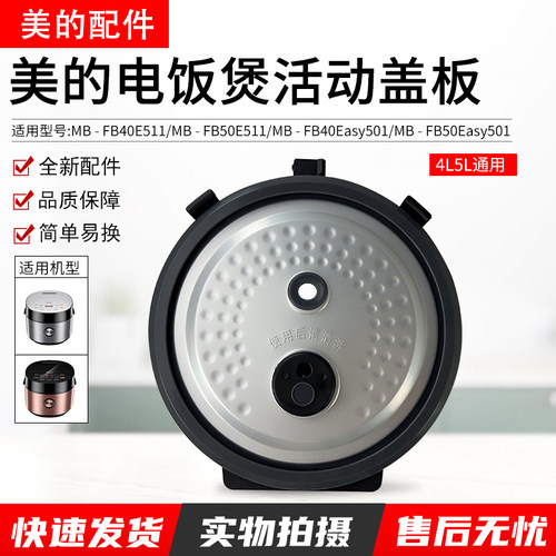 美的电饭煲活动盖板FB40E511