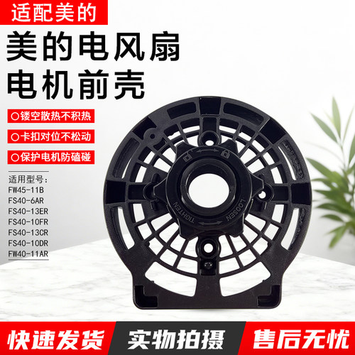 美的风扇电机前壳FW45-11B配件