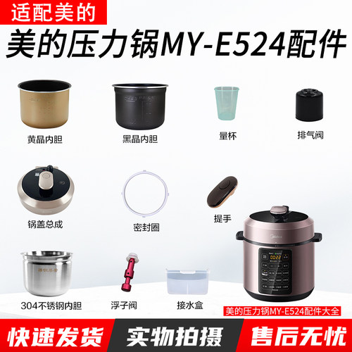 适用美的电压力锅MY-E524配件