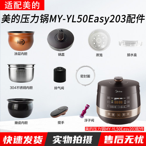 美的电压力锅MY-YL50Easy203配件