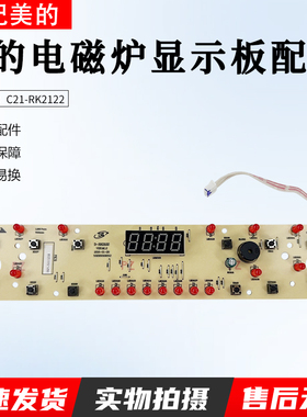 适用美的电磁炉配件C21-RK2122显示板 灯板4针控制板RK2122按键板