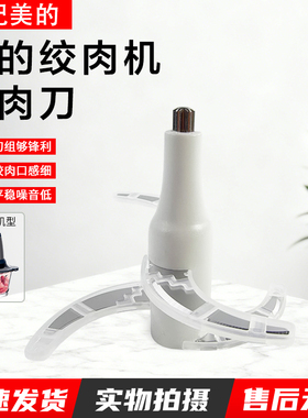 美的绞肉机刀头配件MJ-LZ25Easy225/235/220/101A1/702刀片配件