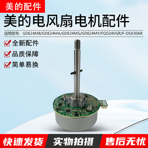美的空气循环风扇GDE24MA电机