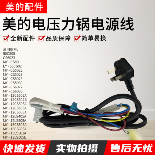 美的压力锅电源线MY-13CS503A