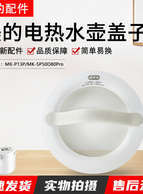 原装美的电热水瓶配件MK-P13P上壶盖SP50D80Pro盖子电水壶盖把手
