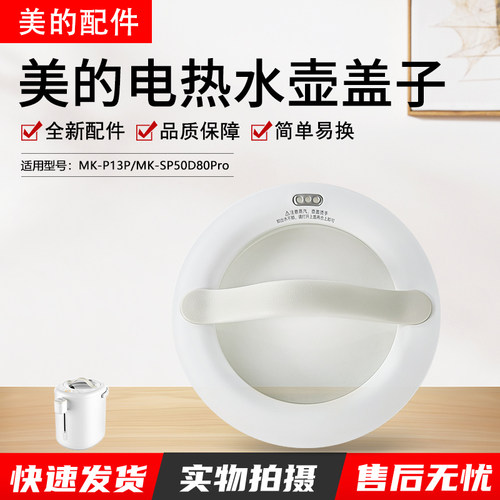 美的电热水瓶配件MK-P13P上壶盖