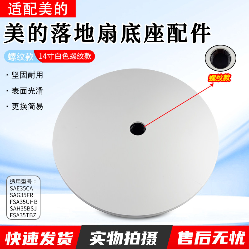 美的电风扇底座SAC35BR固定盘图片