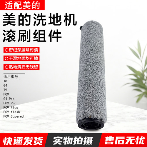 美的G3洗地机配件绒毛滚刷FC9
