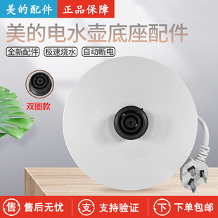 美的电水壶配件MK-SH17M301/SHJ1721烧水底座加热盘底座