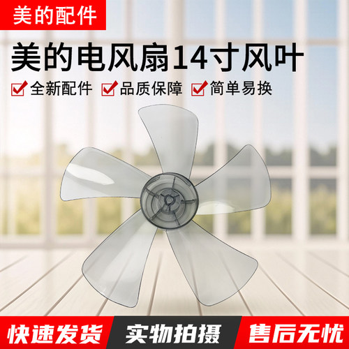美的电风扇圆孔风叶FSA40YCR风叶