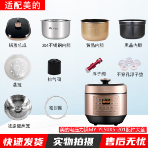 适用美的电压力锅MY-YL50X5-201锅盖内胆蒸笼密封圈浮子阀排气阀