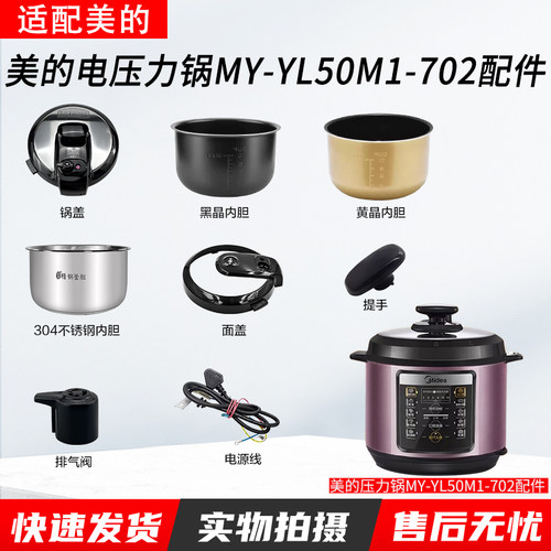 美的电压力锅MY-YL50M1-702大全