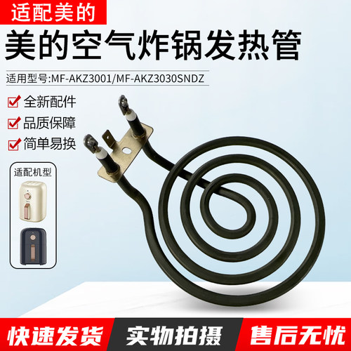 适用美的MF-AKZ3001发热管配件