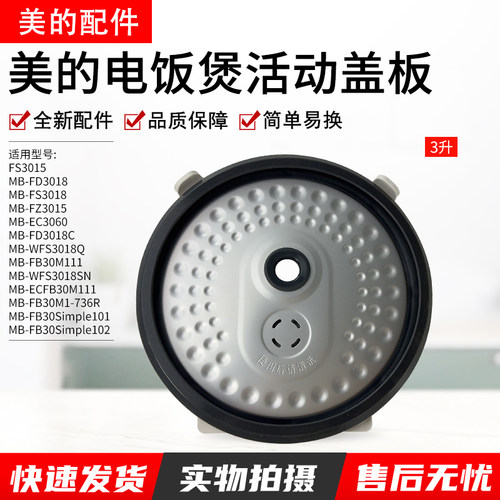 美的电饭煲配件MB-WFS3018Q盖板
