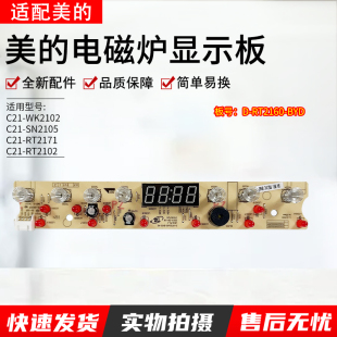 适用美的电磁炉显示板C21-WK2102T/RT2171/D-RT2160-BYD-AI触摸板