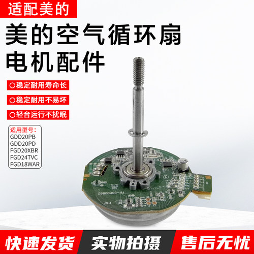 美的空气循环扇无刷电机GDD20PB