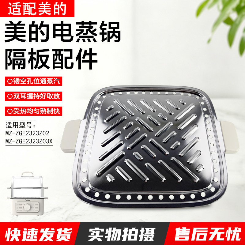 美的电蒸锅隔板配件MZZGE2323Z02图片