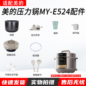 美的8升电压力锅MY-E8910/E8910内胆密封圈排气阀锅盖配件