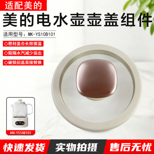 美的电水壶壶盖组件MK-YS10B101