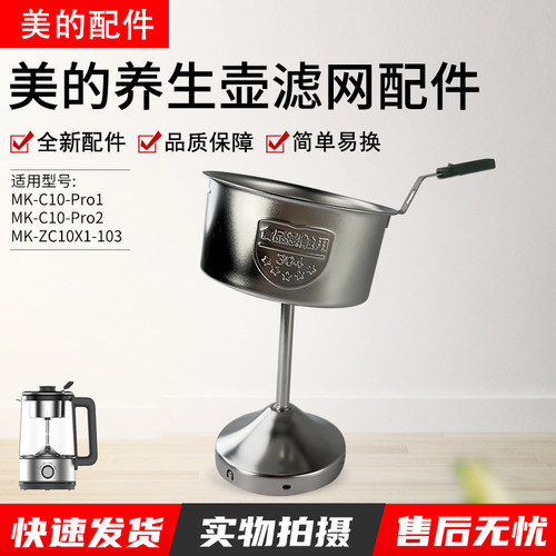 美的养生壶煮茶器MK-ZC10X1滤网